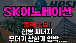 [SK이노베이션 주가전망] 충격 속보! 합병 시너지 대폭발 무더기 상한가 임박... 지금 안 사면 피눈물 흘리며 상단 돌파 구경만 한다!