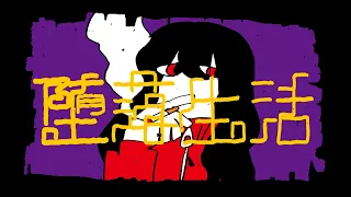 DUSTCELL - 堕落生活