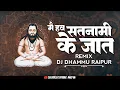Download Lagu मै हव सतनामी के जात - Mai Hav Satnami Ke Jat - Cg Song - Dj Dhammu Raipur - Deepak S Remix Zone Wala