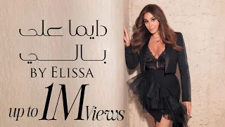 دايما على بالي كلمات اغنية اليسا مسلسل ع امل LYRICS ELIE  دايما على بالي كلمات اغنية اليسا مسلسل ع امل LYRICS ELIE
