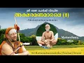 Lagu (8) ശ്രീ രമണ മഹർഷി വിരചിത അക്ഷരമണമാലൈ | Aksharamanamalai | Mattancherry | 2026