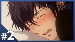 公式 Episode 02 悲劇の王子 巨人族の花嫁 BLアニメ 