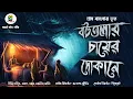 Download Lagu বটতলার চায়ের দোকানে ( গ্রাম বাংলার খাটি ভূতের গল্প ) | Gram Banglar Vuter Golpo | Audio Story 2023