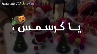 كرسمس   ياكرسمس ياقهر زعلان حبيبي من شهر    رأس السنة دندنها