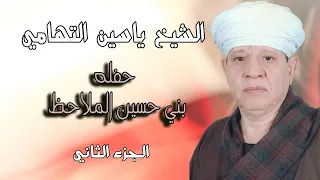 الشيخ ياسين التهامي حفله بني حسين الملاحظ مول ٢٠١٩ الجزء الثاني 
