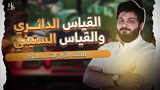 أولي ثانوي حساب مثلثات القياس الدائري والستيني 2025 القياس الدائري والستيني 