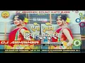 Download Lagu 🥀ego sadi liya da ye saiyan💞ego choli mangaida ye saiyan💞DJ ABHISHEK SOUND HARD BASS