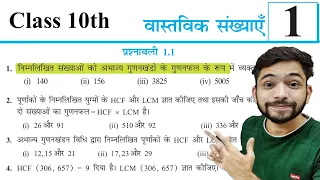 Prashnawali 1.1 class 10th one shot || Ncert class 10th exercise 1.1 full solutions by hemant patil