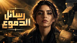 رسائل الدموع   اغنيه حزينه و عتاب لكل من خذل ق لبا  أحبه   دندنها