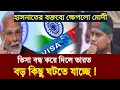 Lagu ভারতীয় ভিসা বন্ধ করে দিল মোদি | হাসনাত এর বক্তব্যে একি হলো | ভারত আজকের খবর | Hasnat | India News
