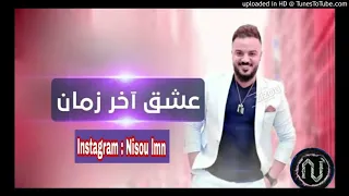 افضل اغنية شاب امين    عشق آخر زمان   دندنها