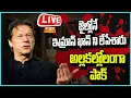 LIVE | జైల్లోనే ఇమ్రాన్ ఖాన్ ని లేపేశారు..అల్లకల్లోలంగా పాక్ -Imran Khan | Pakistan Jail? | Raj News