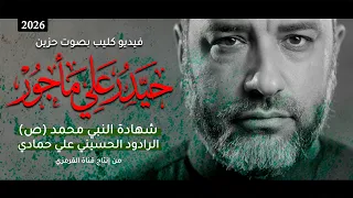 حيدر علي مأجور | شهادة النبي محمد (ص) | علي حمادي | جديد 2026