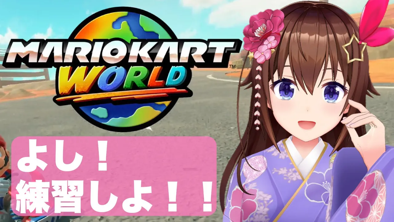 【マリオカート ワールド】今年初のマリオカート【ときのそら/ホロライブ】