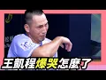 Download Lagu 【王凱程】退場後～爆哭【王建民】安慰～加油啊