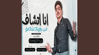 انا اتشاف من بعيد تندمو 