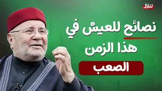 نصائح ثمينة للعيش بسلام في زمن الفتن الشيخ محمد راتب النابلسي 2025  نصائح ثمينة للعيش بسلام في زمن الفتن الشيخ محمد راتب النابلسي 2025