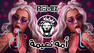  أمه نعيمة  ريمكس تفجير سماعات توزيع             دندنها