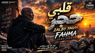 قلبي حجر                                                          دندنها