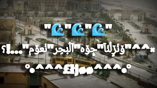 حاله واتس زيزو النوبي صباح الصباح صبح ابشريه واسكندريه غرقانه ميه 