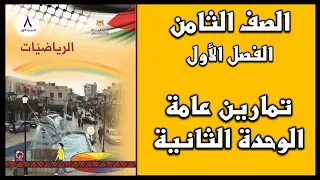 شرح و حل أسئلة تمارين عامة الوحدة الثانية الرياضيات الصف الثامن الفصل الأول 