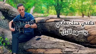 Rachid Watar Khelani Hobek N3ani Exclusive Music Lyrics Vidéo 2023 خلاني حبك نعاني رشيد وتر جديد  Rachid Watar Khelani Hobek N3ani Exclusive Music Lyrics Vidéo 2023 خلاني حبك نعاني رشيد وتر جديد