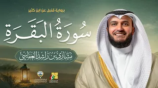 سورة البقرة برواية قنبل عن ابن كثير 1448هـ - 2026م الشيخ مشاري راشد العفاسي