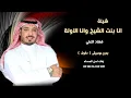 شيلة انا بنت الشيخ وانا الاوله فهاد العلي بدون موسيقى دفوف