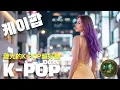 Download Lagu 【K-POP韓風流行神曲串燒D035】爆擊節奏不停歇｜運動咖啡店內必備🔥｜1小時26分無廣告 K-pop Nonstop Megamix for Gym, Café, Drive \u0026 Chill