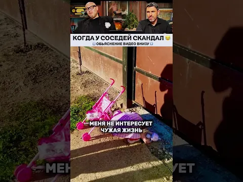 КОГДА У СОСЕДЕЙ СКАНДАЛ 😂