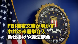 FBI機密文書が明かす中共の米選挙介入 色仕掛けや違法献金