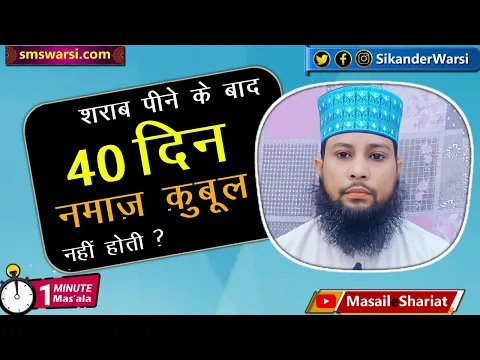 kya sharab peene ke bad 40 din tak koi namaz qubool nahi hoti | sharabi aur namaz #oneminutemasail
