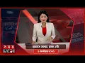 Download Lagu প্রবাসে সময় | রাত ১টা | ০৫ সেপ্টেম্বর ২০২৫ | Somoy TV Bulletin 1am | Latest Bangladeshi News