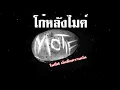 โก๋หลังไมค์ - Motif