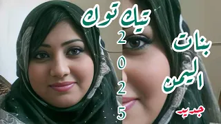 بنات اليمن 2025 رد على تيك توك يمني 