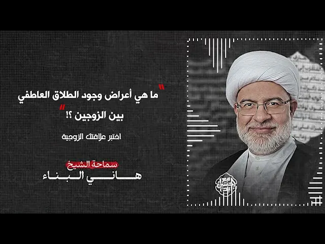 ⁣ما هي أعراض وجود الطلاق العاطفي بين الزوجين ⁉️ | الشيخ هاني البناء