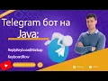 A Simple Telegram Bot in Java and Spring Boot Adding ReplyKeyboard Support