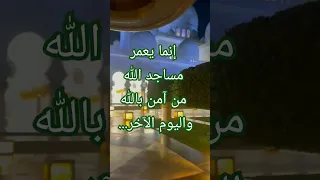 إنما يعمر مساجد الله من آمن بالله واليوم الآخر   دندنها