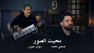 Sobhi Mohammed Somer Dabbous Official Music Video صبحي محمد سومر دبوس محيت الصور 