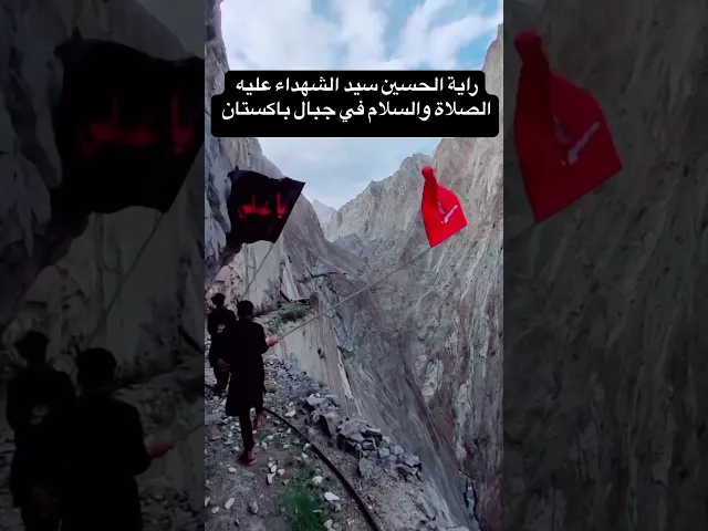 ⁣في جبال باكستان شيعة ال محمد