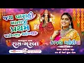 Download Lagu Kajal Maheriya  ||  Vehrai Matajina Bhavy Ras - Garba || Hathijangam New Live 2025