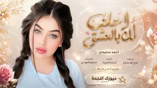احلف لك بالعشق ما رايد نفترق   اغاني طرب      احمد سليمان   مطلوبه اكترشيء  دندنها