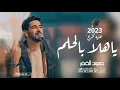 اغاني تخرج 2023 || ياهلا بالحلم || حمود الخضر || اجمل اغاني تخرج || مجانيه بدون حقوق