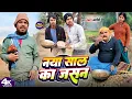 Lagu नया साल का जसन || HAPPY NEW YEAR || Uday Doctor Comedy|| Binesar Chacha  Comed@UdaydoctorBodhgaya