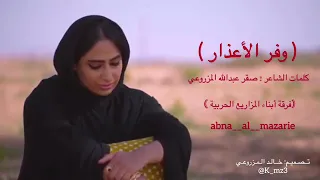 اغنية وفر الأعذار  اغنية وفر الأعذار
