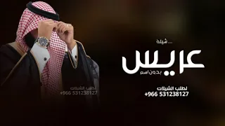 شيلة عريس بدون اسماء   بدون حقوق    شيلة تهنئة عريس بدون اسم      دندنها
