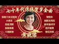 Download Lagu 【2025新年歌】黃曉君那些年必聽的懷舊傳統賀歲金曲【春花齊放/小拜年/賀新年】 2025 Huang Xiao Jun Chinese New Year Song 🧧 Lagu Imlek 2025