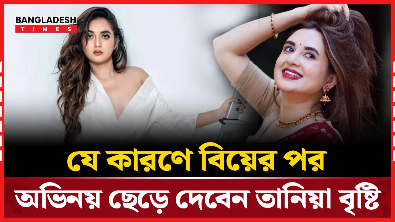বিয়ের পর আর অভিনয়ে দেখা যাবে না তানিয়া বৃষ্টি