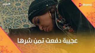 عجيبة دفعت تمن شرها  ودرش  أكتشف السر ورا كل اللي بيحصله     درش دندنها