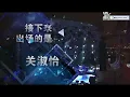 關淑怡 - 難得有情人@上海簡單生活節2016